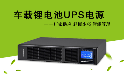車(chē)載式鋰電池UPS.jpg