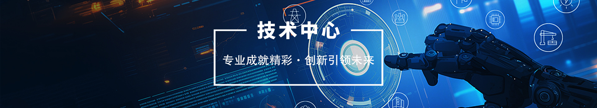 技術(shù)中心欄目BANNER圖片