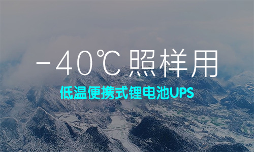 低溫便攜式鋰電池UPS