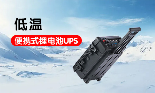 -20到-40度低溫便攜式鋰電池UPS應(yīng)急電源系統(tǒng)定制方案