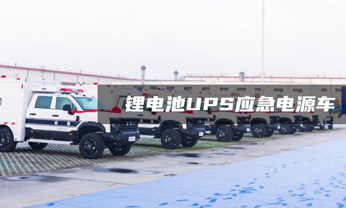 鋰電池UPS應(yīng)急電源車(chē)