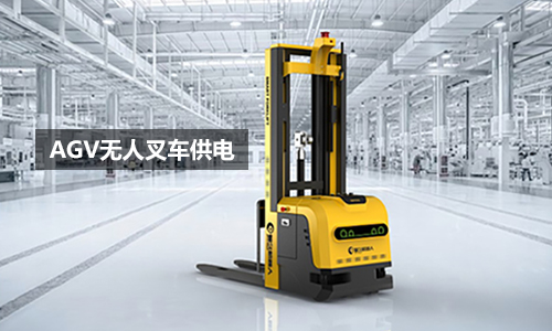AGV無(wú)人叉車(chē)鋰電池UPS