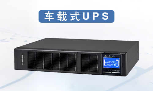 電纜維修車(chē)車(chē)載式ups鋰電池